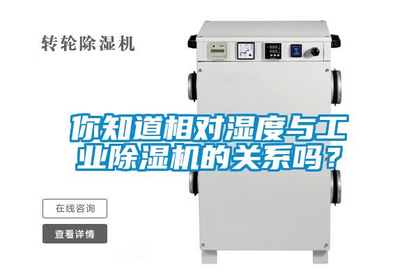 你知道相對濕度與工業91看片在线下载機的關係嗎？