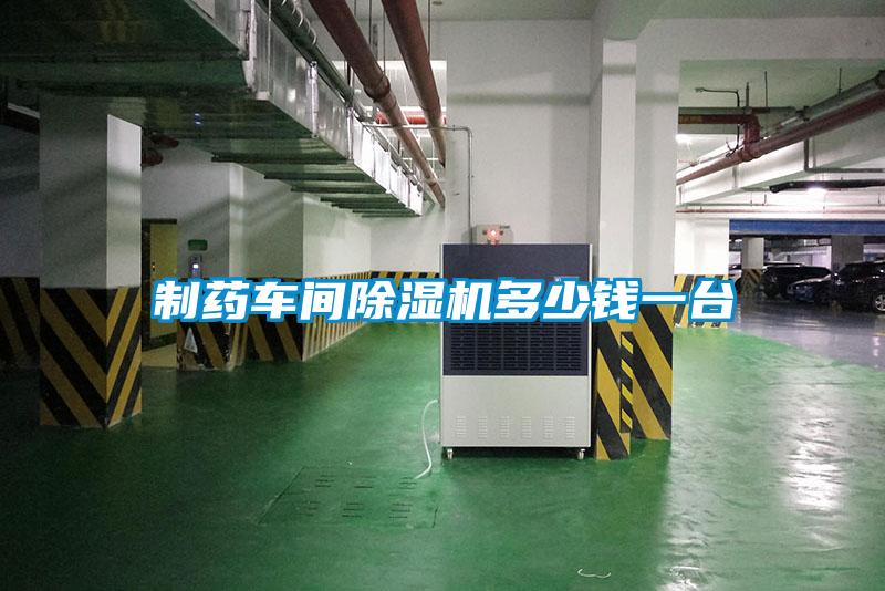 製藥車間91看片在线下载機多少錢一台