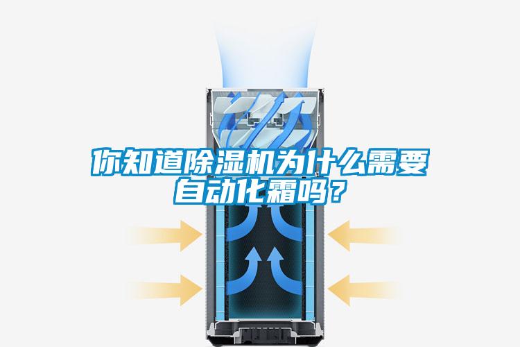 你知道91看片在线下载機為什麽需要自動化霜嗎？