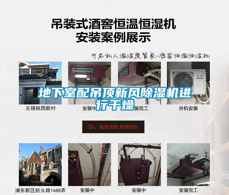 地下室配吊頂新風91看片在线下载機進行幹燥