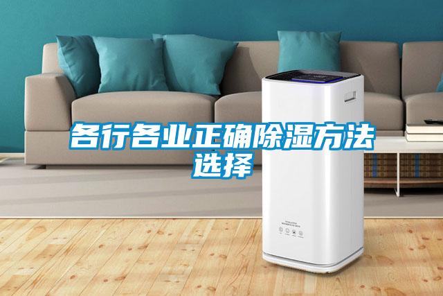 各行各業正確91看片在线下载方法選擇