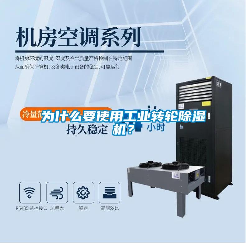 為什麽要使用工業轉輪91看片在线下载機？