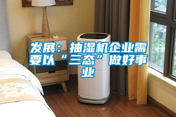 發展：抽濕機企業需要以“三態”做好事業