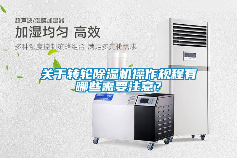 關於轉輪91看片在线下载機操作規程有哪些需要注意？