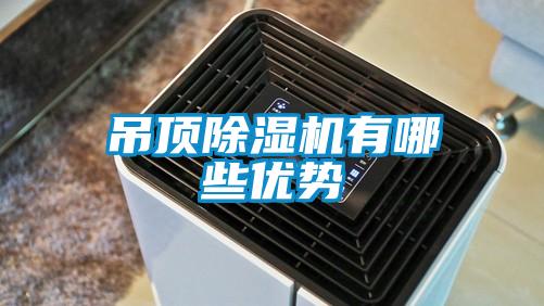 吊頂91看片在线下载機有哪些優勢
