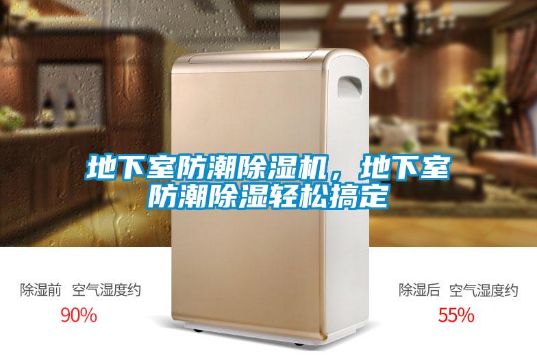 地下室防潮91看片在线下载機，地下室防潮91看片在线下载輕鬆搞定