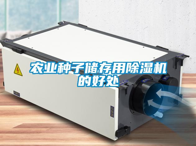 農業種子儲存用91看片在线下载機的好處