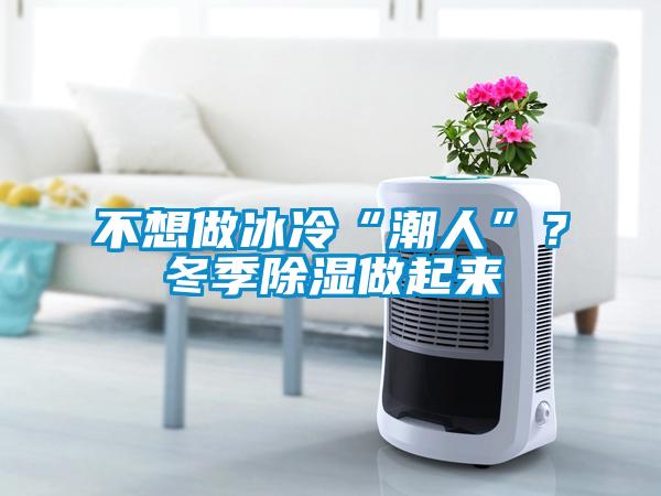 不想做冰冷“潮人”？冬季91看片在线下载做起來