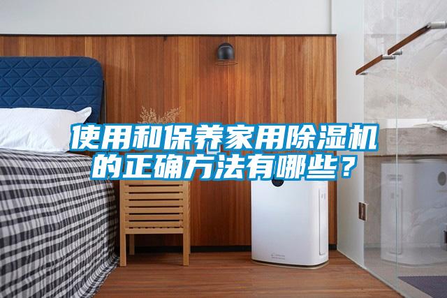使用和保養家用91看片在线下载機的正確方法有哪些？