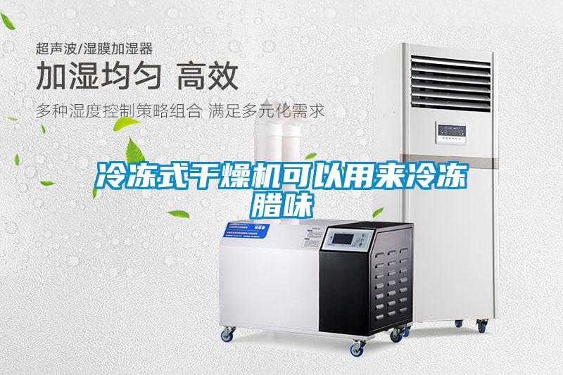 冷凍式幹燥機可以用來冷凍臘味
