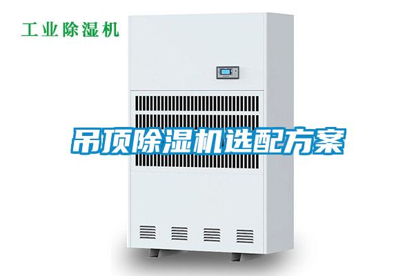 吊頂91看片在线下载機選配免费看片下载