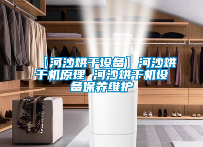 【河沙烘幹設備】河沙烘幹機原理 河沙烘幹機設備保養維護