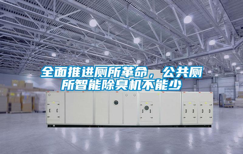 全麵推進廁所革命，公共廁所智能除臭機不能少