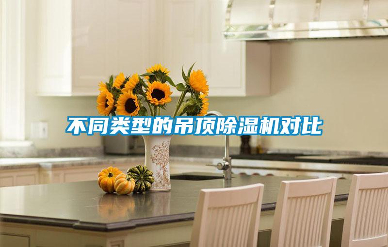 不同類型的吊頂91看片在线下载機對比