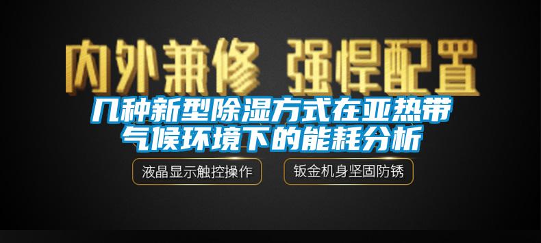 幾種新型91看片在线下载方式在亞熱帶氣候環境下的能耗分析