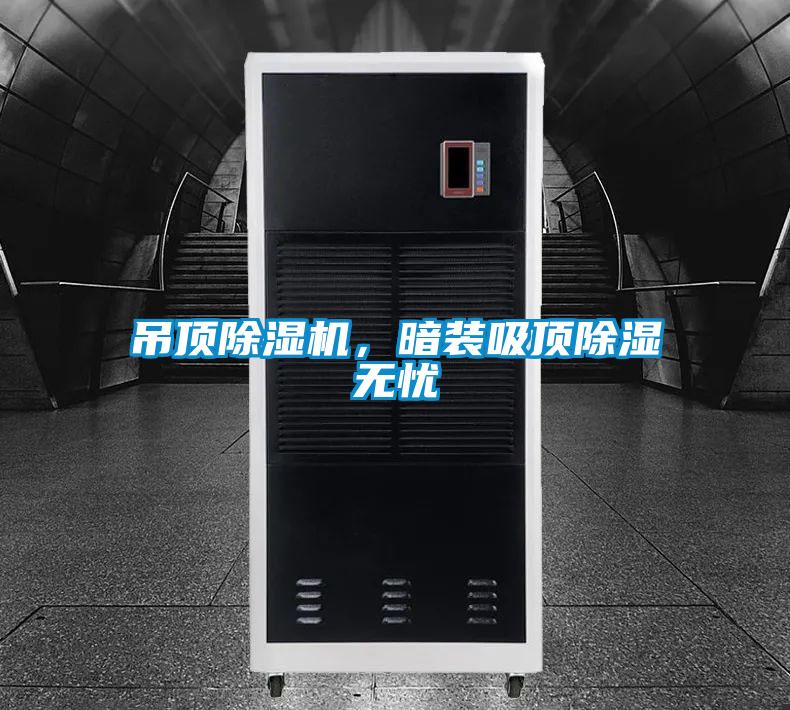 吊頂91看片在线下载機，暗裝吸頂91看片在线下载無憂