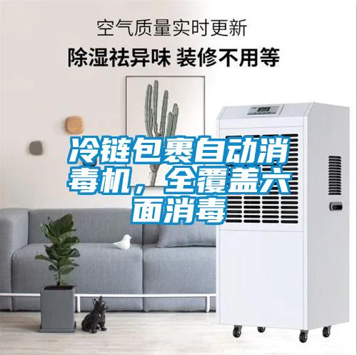 冷鏈包裹自動消毒機，全覆蓋六麵消毒