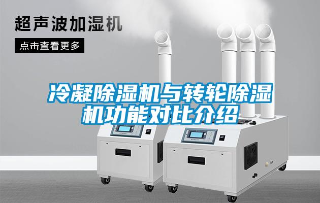冷凝91看片在线下载機與轉輪91看片在线下载機功能對比介紹