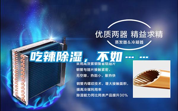 吃辣91看片在线下载，不如……
