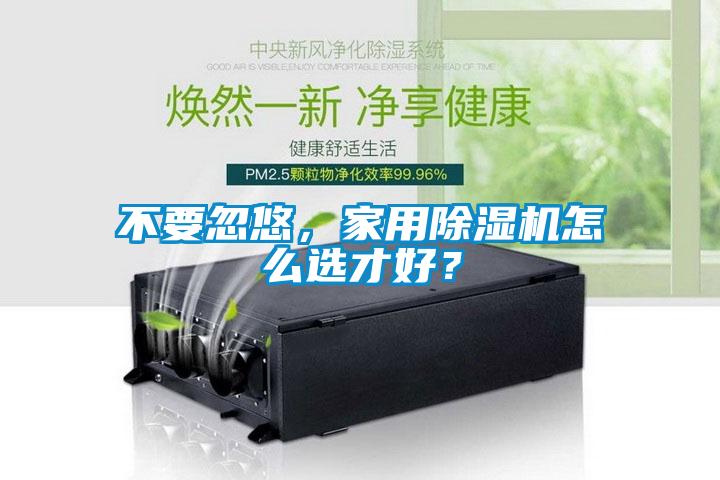 不要忽悠，家用91看片在线下载機怎麽選才好？