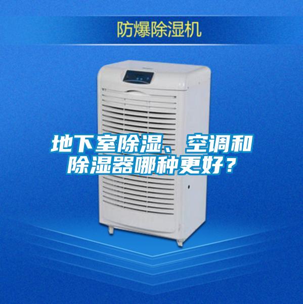 地下室91看片在线下载、空調和91看片在线下载器哪種更好？