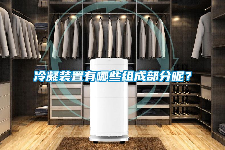 冷凝裝置有哪些組成部分呢？