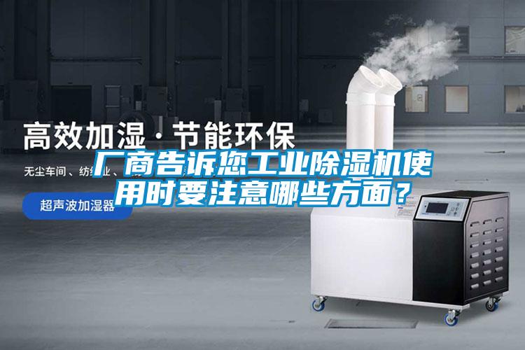 廠商告訴您工業91看片在线下载機使用時要注意哪些方麵？