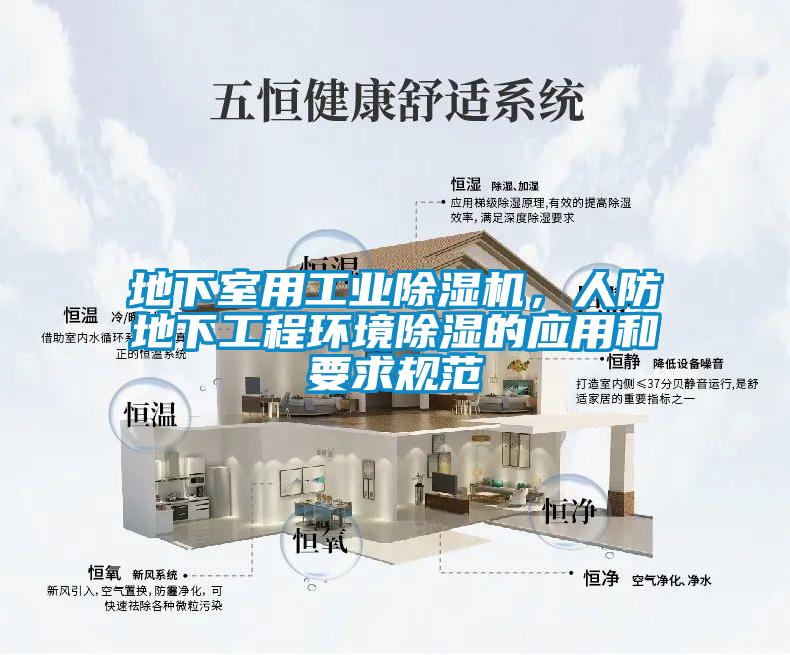 地下室用工業91看片在线下载機，人防地下工程環境91看片在线下载的應用和要求規範