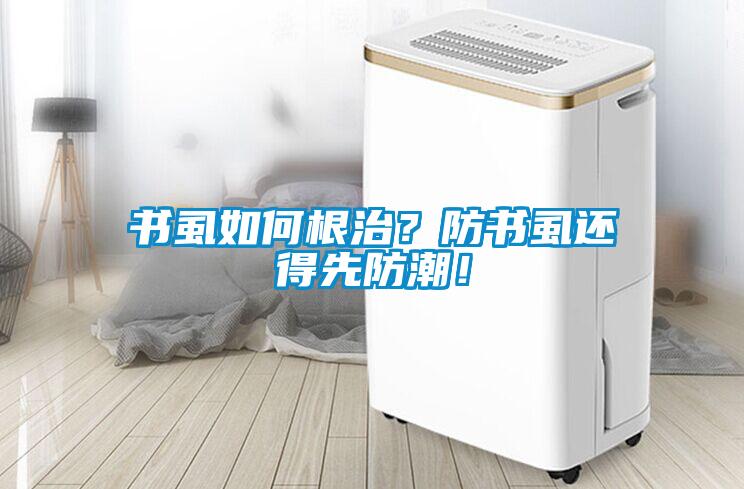 書虱如何根治？防書虱還得先防潮！