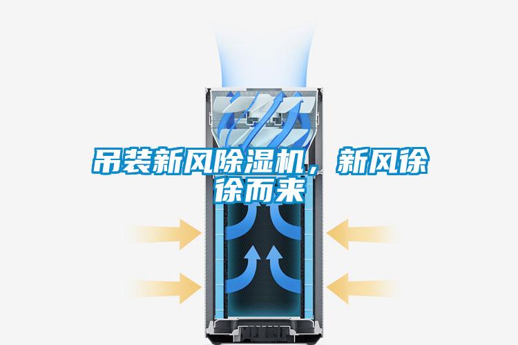 吊裝新風91看片在线下载機，新風徐徐而來