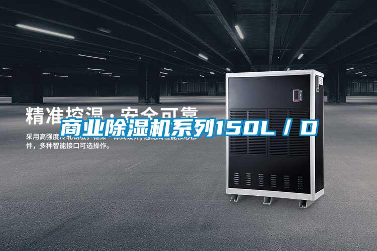 商業91看片在线下载機係列150L／D