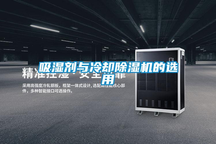 吸濕劑與冷卻91看片在线下载機的選用