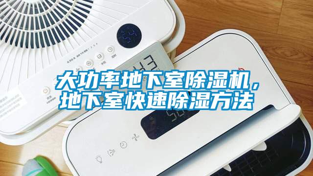 大功率地下室91看片在线下载機，地下室快速91看片在线下载方法