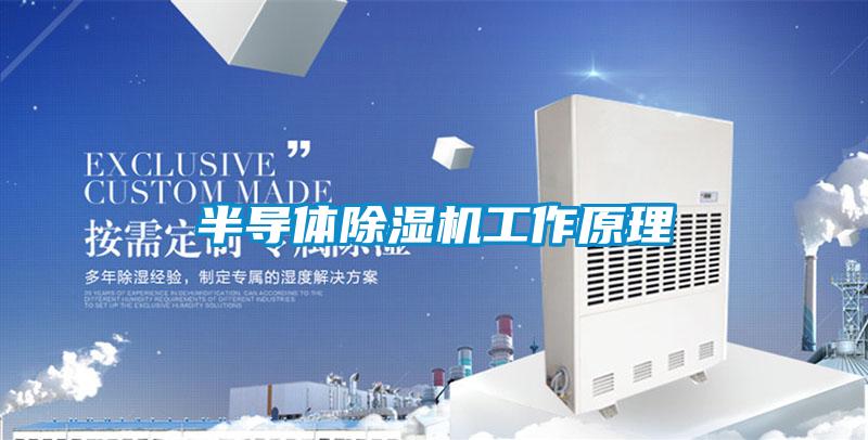 半導體91看片在线下载機工作原理