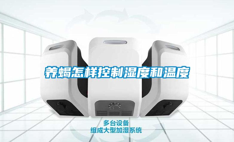 養蠍怎樣控製濕度和溫度