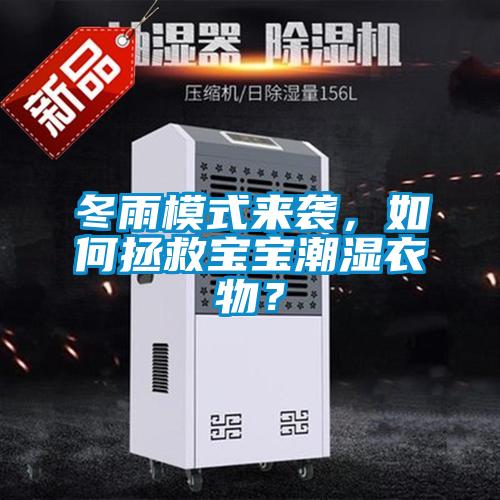 冬雨模式來襲，如何拯救寶寶潮濕衣物？