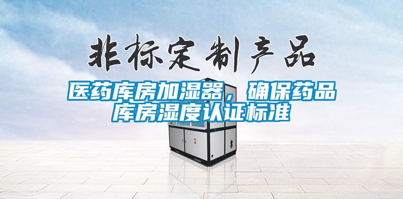 醫藥庫房加濕器，確保藥品庫房濕度認證標準
