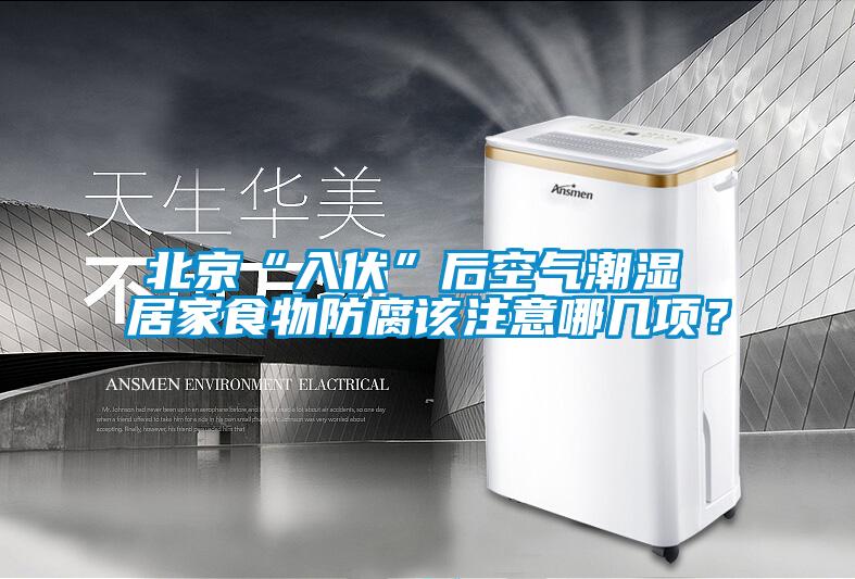 北京“入伏”後空氣潮濕 居家食物防腐該注意哪幾項？