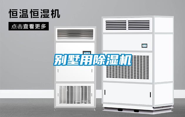 別墅用91看片在线下载機