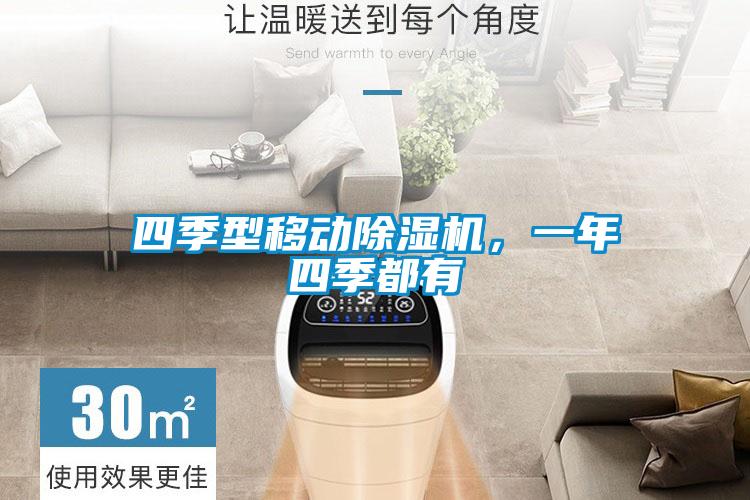 四季型移動91看片在线下载機，一年四季都有