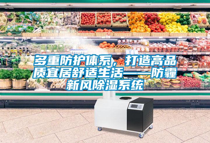 多重防護體係，打造高品質宜居舒適生活——防霾新風91看片在线下载係統