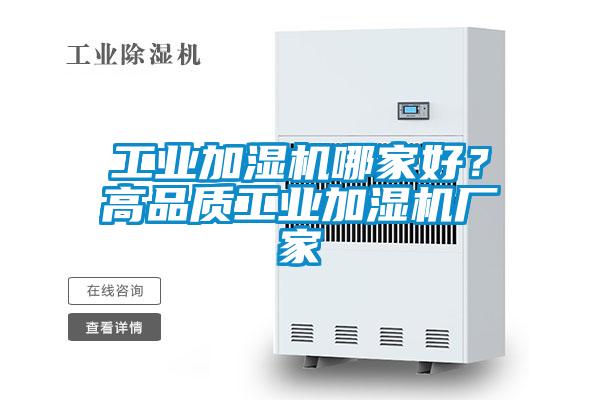 工業加濕機哪家好？高品質工業加濕機廠家