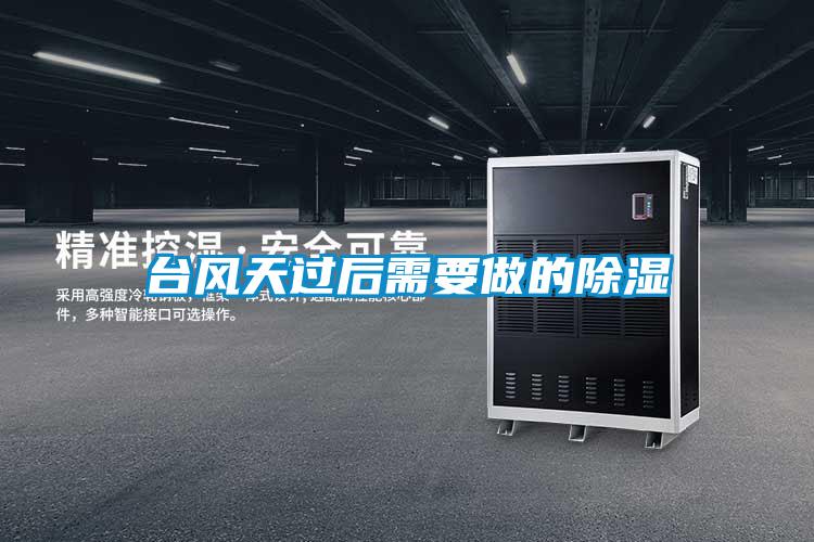 台風天過後需要做的91看片在线下载