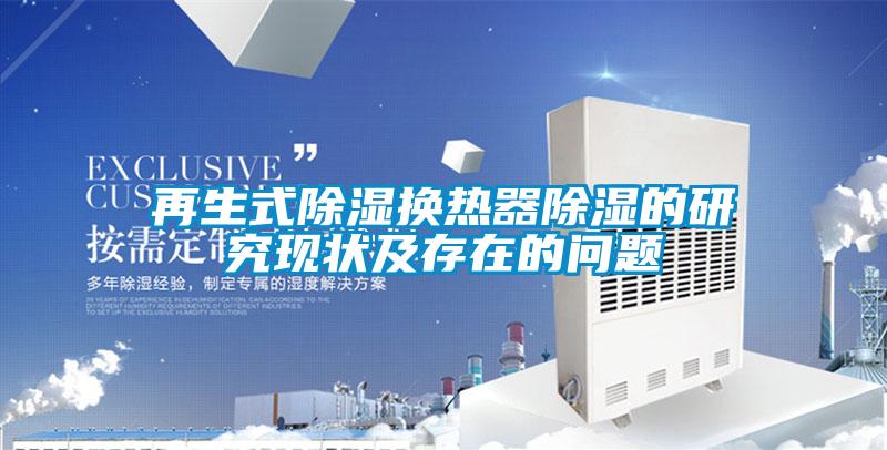 再生式91看片在线下载換熱器91看片在线下载的研究現狀及存在的問題