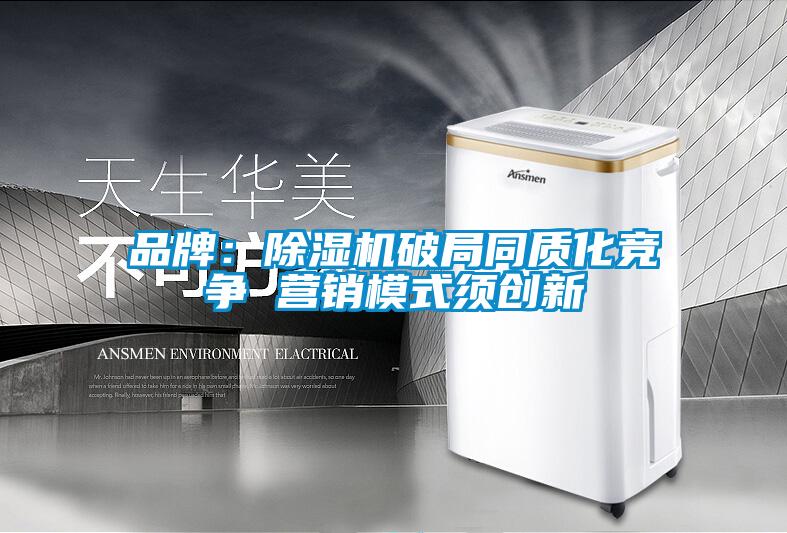 品牌：91看片在线下载機破局同質化競爭 營銷模式須創新