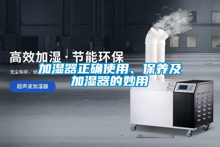 加濕器正確使用、保養及加濕器的妙用
