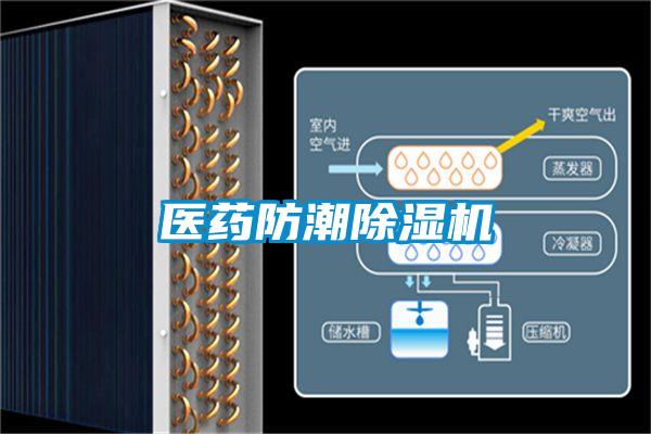 醫藥防潮91看片在线下载機
