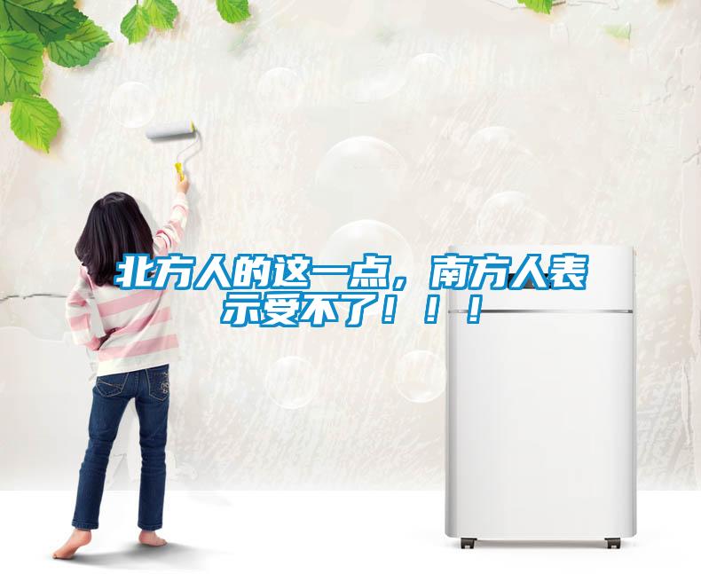 北方人的這一點，南方人表示受不了！！！