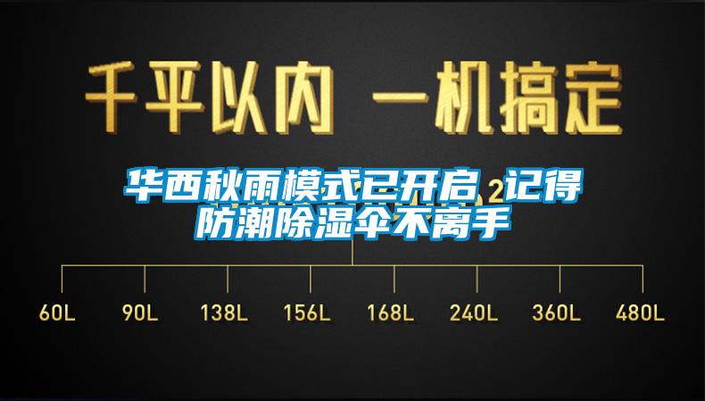 華西秋雨模式已開啟 記得防潮91看片在线下载傘不離手