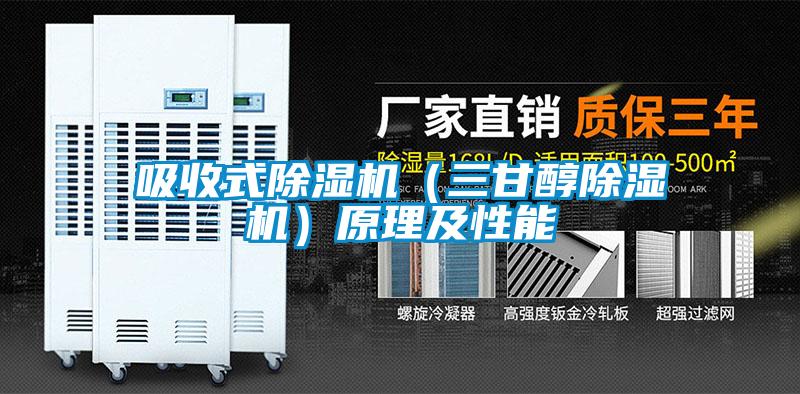 吸收式91看片在线下载機（三甘醇91看片在线下载機）原理及性能